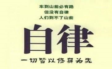 讲自律演讲稿优质7篇