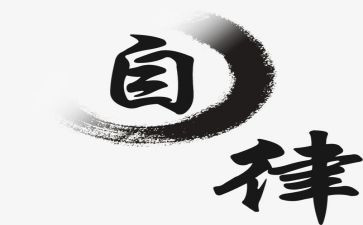 以自律为主题的作文6篇