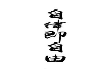 廉洁自律心得5篇