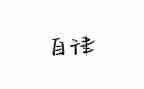 个人总结中廉洁自律总结7篇