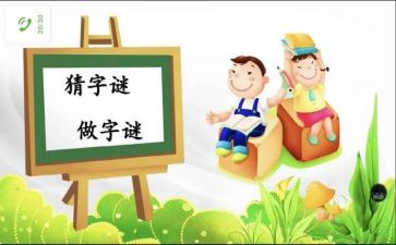 关于字谜的作文7篇
