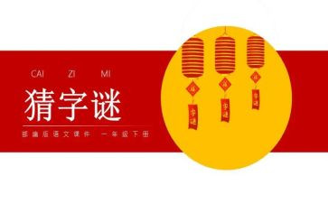 字谜活动作文7篇