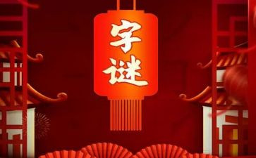 字谜作文300字8篇