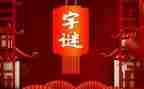 字谜作文300字8篇