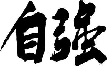 自强不息先进事迹7篇