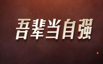 讲自强不息的演讲稿通用7篇