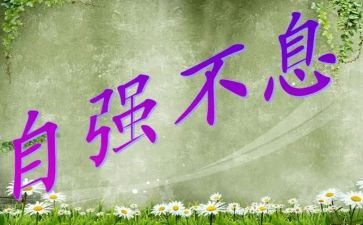 自强不息主题的演讲稿6篇