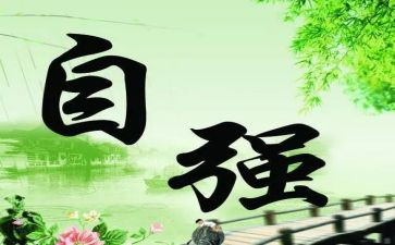 以自强不息为主题的演讲稿7篇