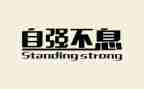 自强主题演讲稿5篇
