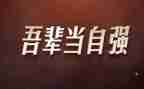 讲自强不息的演讲稿通用7篇