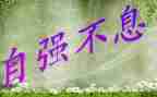 自强不息主题的演讲稿6篇