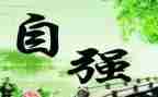 以自强不息为主题的演讲稿7篇