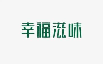 我滋味作文8篇