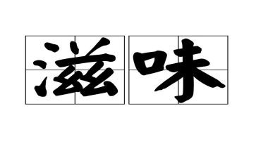 弱滋味读后感6篇