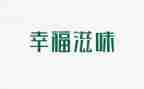 我滋味作文8篇