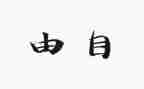 自由的作文600字最新6篇