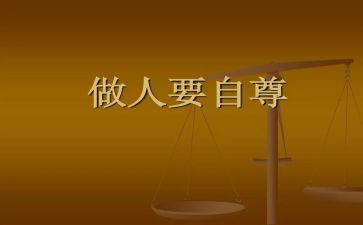 自尊类的作文8篇
