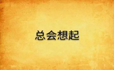 总会想起作文7篇