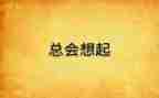 总会想起作文7篇