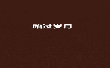 毕竟我走过作文600字8篇