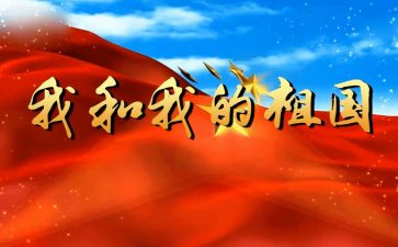 我和我的祖国为主题演讲稿7篇