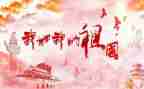 我和我的祖国作文400字作文7篇
