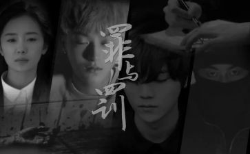 罪与罚心得体会800字5篇
