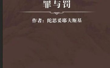 罪与罚心得体会800字最新5篇