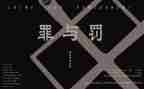 罪与罚的读后感300字5篇