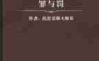 罪与罚心得体会800字最新5篇