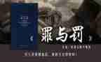 罪与罚的心得体会200字模板7篇