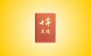 成长足迹作文8篇