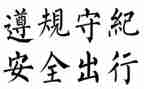 中学生遵规守纪的演讲稿6篇
