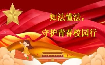 做遵纪守法的学生演讲稿8篇