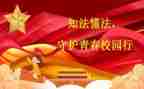 做遵纪守法的学生演讲稿8篇