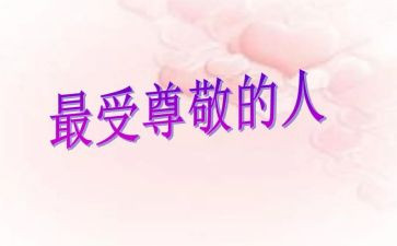 尊敬老师作文5篇