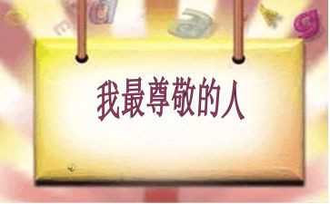 我尊敬的作文优质5篇