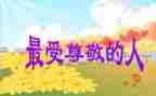 我尊敬的老师作文600字作文6篇