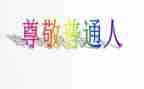 尊敬老人演讲稿7篇