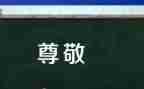 《我最尊敬的人》作文优秀7篇