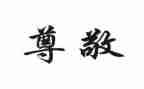 我尊敬的人500作文最新5篇