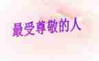 尊敬老师作文5篇