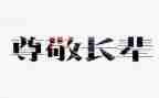 我尊敬的人500作文优秀8篇