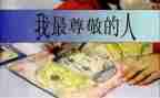 我最尊敬的一个人作文5篇