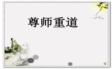 尊师主题班会教案5篇