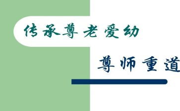 尊师重道的作文6篇