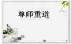 尊师班会教案5篇
