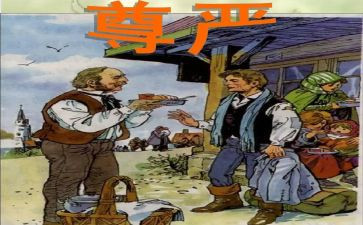 尊严话题作文7篇