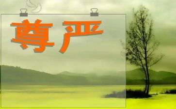 《尊严》作文参考5篇