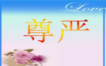 为尊严而战读后感最新7篇